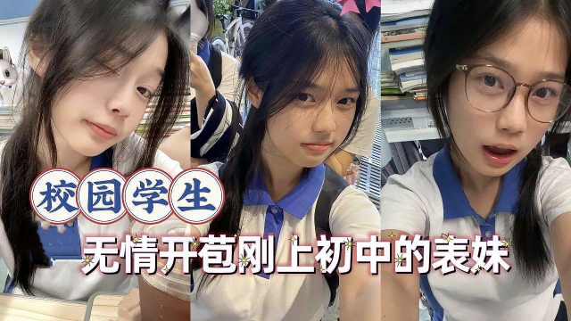 【强奸乱伦】无情开苞刚上初中的表妹