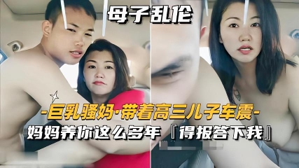 【强奸乱伦】妈妈养你这么多年得报答我