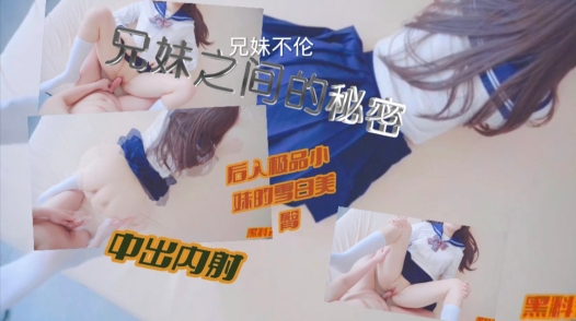 【强奸乱伦】兄妹之间的特别情感，只属于兄妹之间的特别秘密