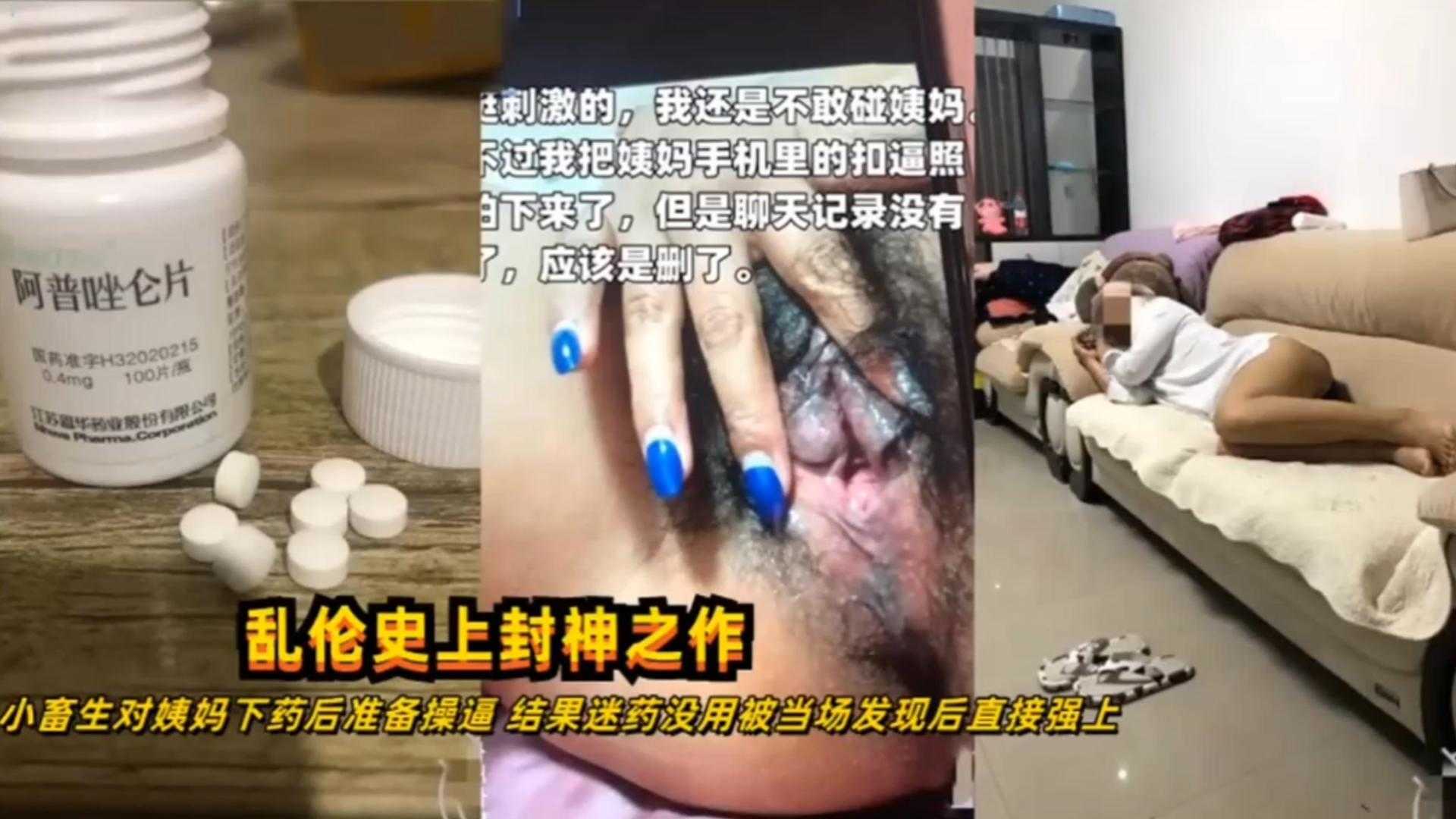 【强奸乱伦】乱伦史上封神之作！小畜生怼姨妈下药后发现没用直接强上！