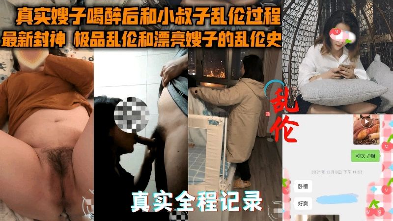 【强奸乱伦】极品嫂子喝醉后和小叔子乱伦