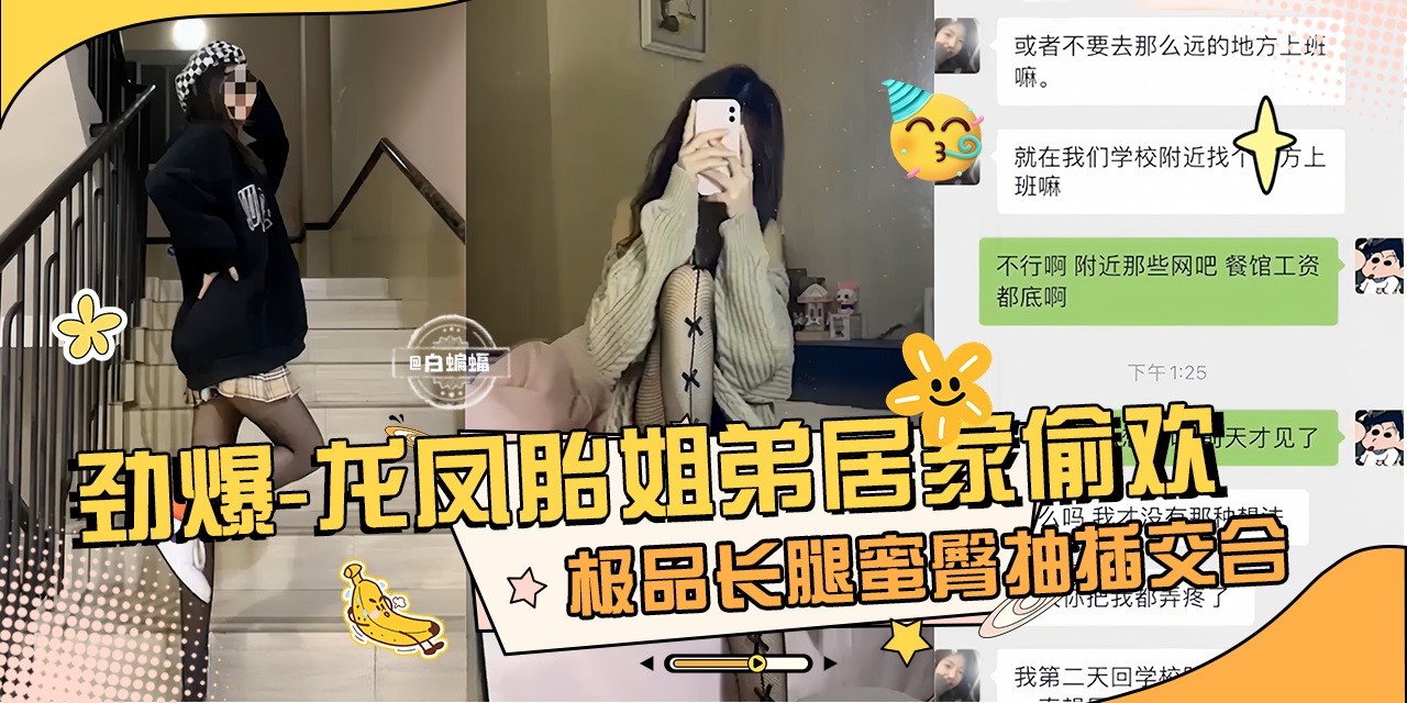 【强奸乱伦】劲爆真实龙凤胎姐弟乱伦性爱泄密，极品长腿女神蜜桃臀姐姐主动口爆我的大吊