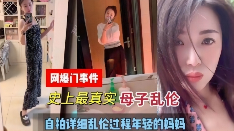 【强奸乱伦】史上最真实母子乱伦，自拍详细乱伦全过程年轻的妈妈