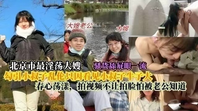 【强奸乱伦】北京最淫荡大嫂勾引小叔子乱伦，只因看见小叔子鸡巴大春心荡漾，拍视频不让拍脸怕让老公知道