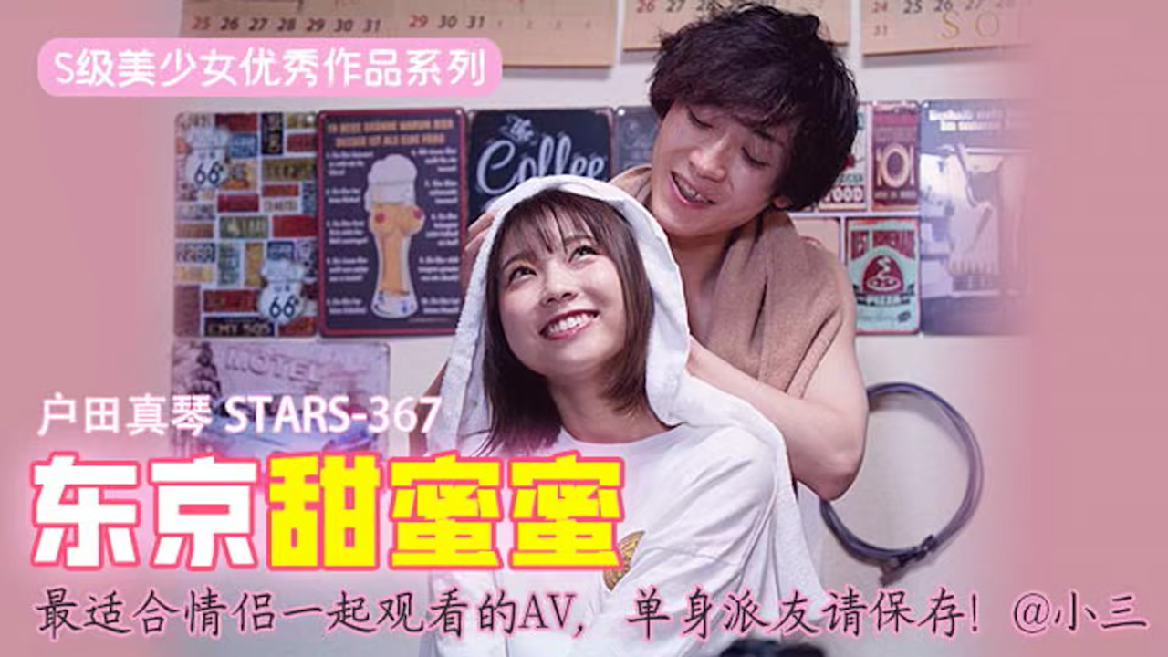 【AV解说】π417 最适合情侣一起观看的AV，单身派友请保存！  STARS-367_ title=_π417 最适合情侣一起观看的AV，单身派友请保存！  STARS-367