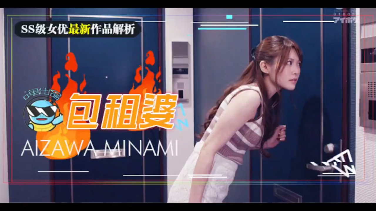 【AV解说】相泽南史上最媚作品诞生！美少女房东欲求不满_房租肉偿的绝伦通○_ title=_相泽南史上最媚作品诞生！美少女房东欲求不满_房租肉偿的绝伦通○