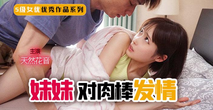 【AV解说】π248 妹妹！突然对肉棒发情！_ title=_π248 妹妹！突然对肉棒发情！