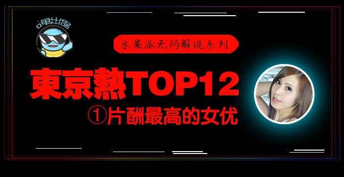 【AV解说】水果派076 东京热片酬最高的女优！【东热12钗系列】_ title=_水果派076 东京热片酬最高的女优！【东热12钗系列】