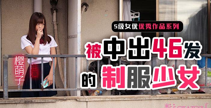 【AV解说】π261 制服少女樱萌子被中出46发_ title=_π261 制服少女樱萌子被中出46发