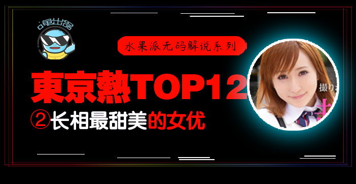 【AV解说】水果派105 _东热12钗系列_东京热里气质最甜美的女优 - AYU_ title=_水果派105 _东热12钗系列_东京热里气质最甜美的女优 - AYU