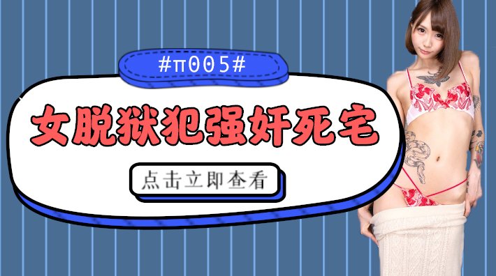 【AV解说】水果派 005 被女脱狱犯按在家里随意摩擦的死宅_ title=_水果派 005 被女脱狱犯按在家里随意摩擦的死宅