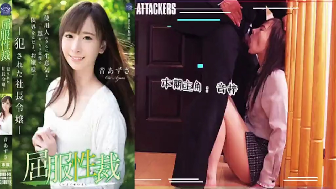 【AV解说】屈服性裁：被侵犯的社长千金_ title=_屈服性裁：被侵犯的社长千金
