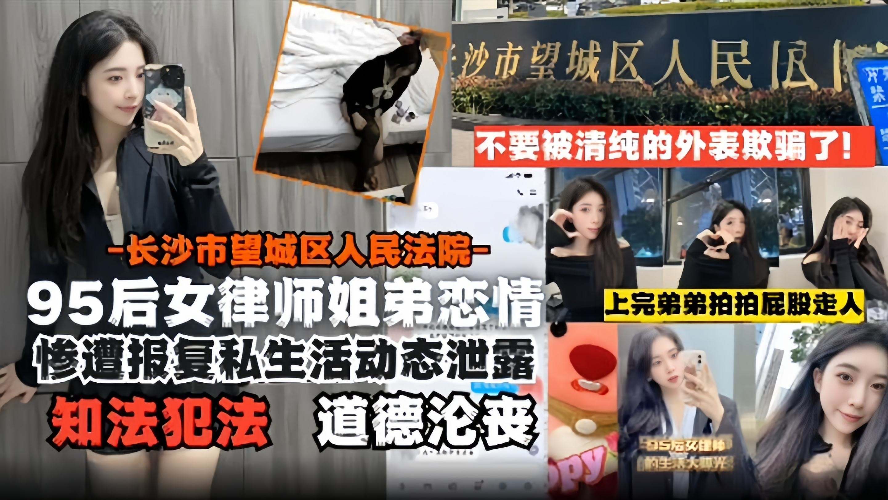 【强奸乱伦】95后女律师姐弟恋-长沙市望城区人民法院惨遭报复后私生活动态泄露 道德沦丧 知法犯法