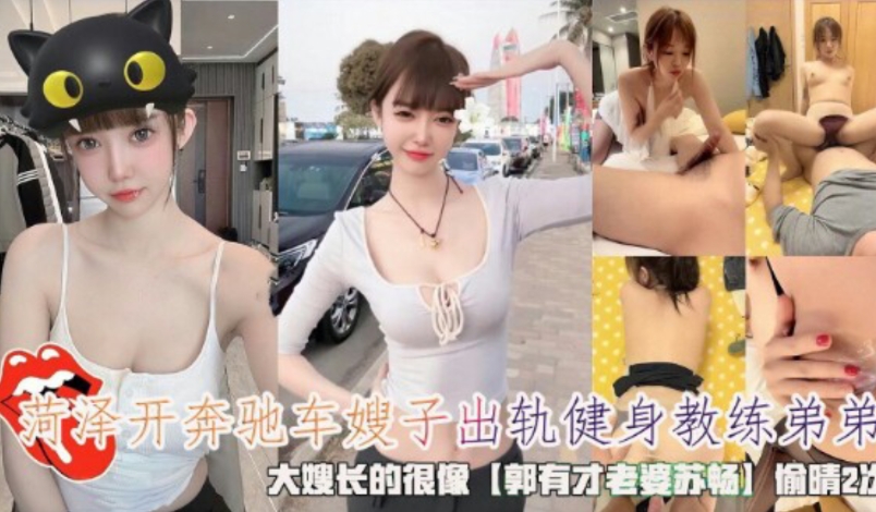 【强奸乱伦】菏泽开奔驰车嫂子出轨健身教练弟弟