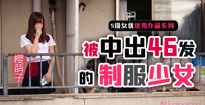 【AV解说】制服少女樱萌子被中出46发_ title=_【水果派】制服少女樱萌子被中出46发