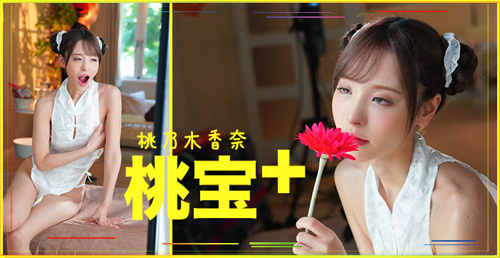 【AV解说】桃子大宝剑_ title=_【AV解说】桃子大宝剑