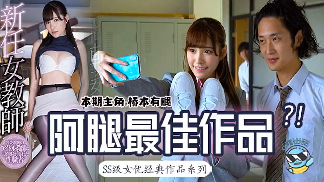 【AV解说】桥本有腿の史上最佳作品？新任女教师在未婚夫面前被学生…_ title=_桥本有腿の史上最佳作品？新任女教师在未婚夫面前被学生…