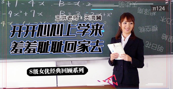 【AV解说】水果派124 坎坷实习路 - 天海翼老师的悲惨遭遇_ title=_水果派124 坎坷实习路 - 天海翼老师的悲惨遭遇