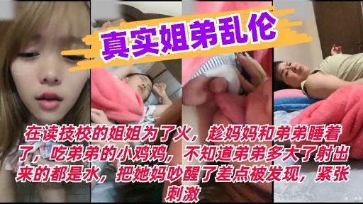 真实姐弟乱伦