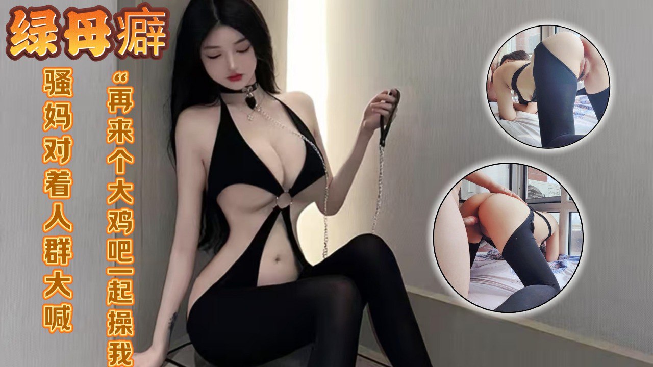 面对外面的人来人往，骚妈还是对着人群被操的喊出了&ldquo;再来个大鸡巴一起操我，3p我&rdquo;
