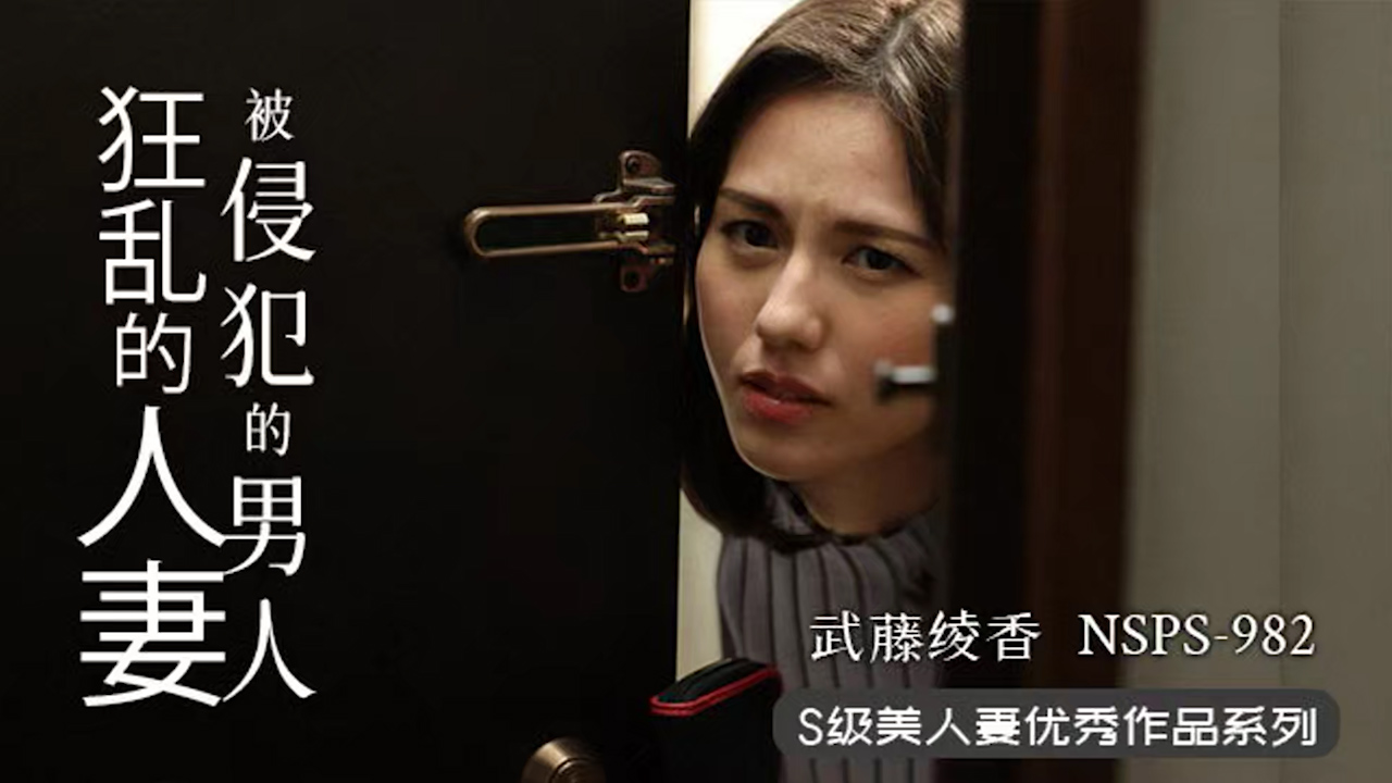 &pi;355 人妻遇渣男，欲火烧不断  NSPS-982_ title=_&pi;355 人妻遇渣男，欲火烧不断  NSPS-982
