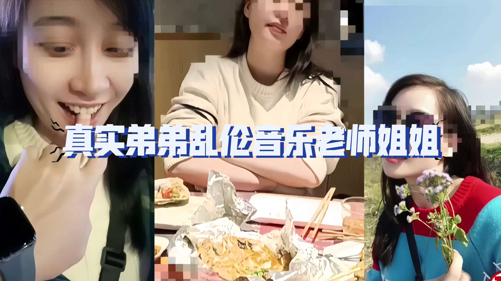 【强奸乱伦】姐弟乱伦漂亮姐姐熟练的性爱技巧