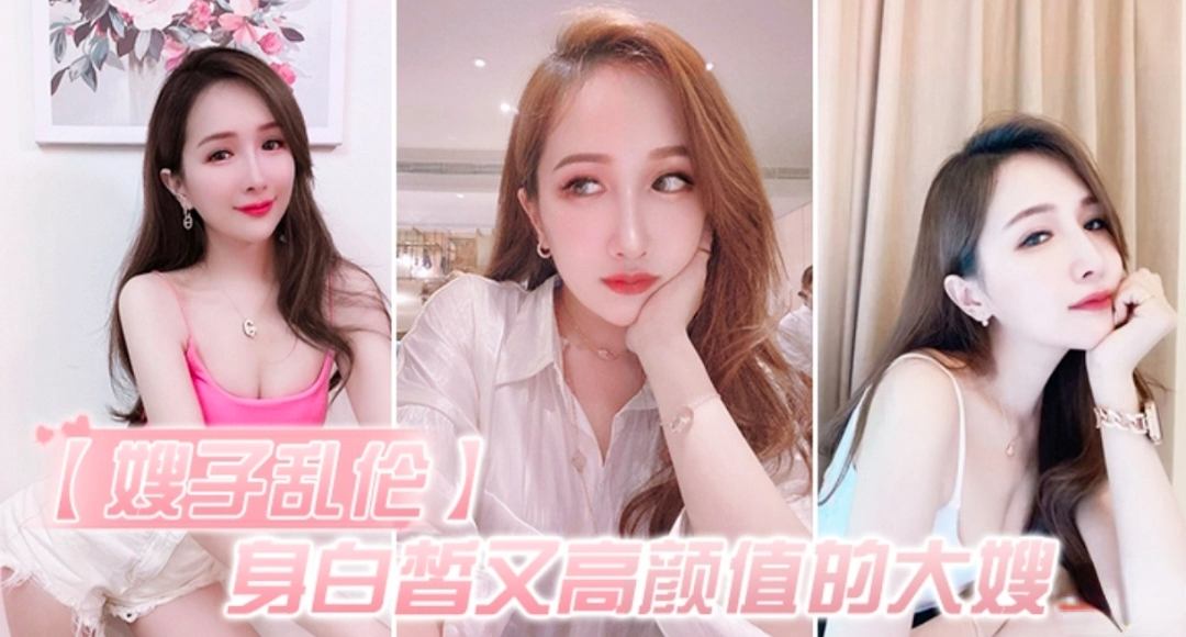 【强奸乱伦】白皙高颜值的大嫂怎么能不心动呢  深插她的白虎嫩逼  好湿好滑