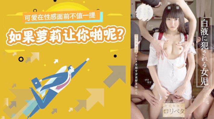 水果派 012 可爱在性感面前不值一提，但是如果萝莉让你啪呢？_ title=_水果派 012 可爱在性感面前不值一提，但是如果萝莉让你啪呢？