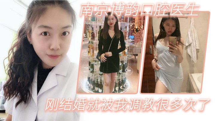 南京博韵口腔医生刚结婚的反差同事就被我调教很多次了_ title=_南京博韵口腔医生刚结婚的反差同事就被我调教很多次了