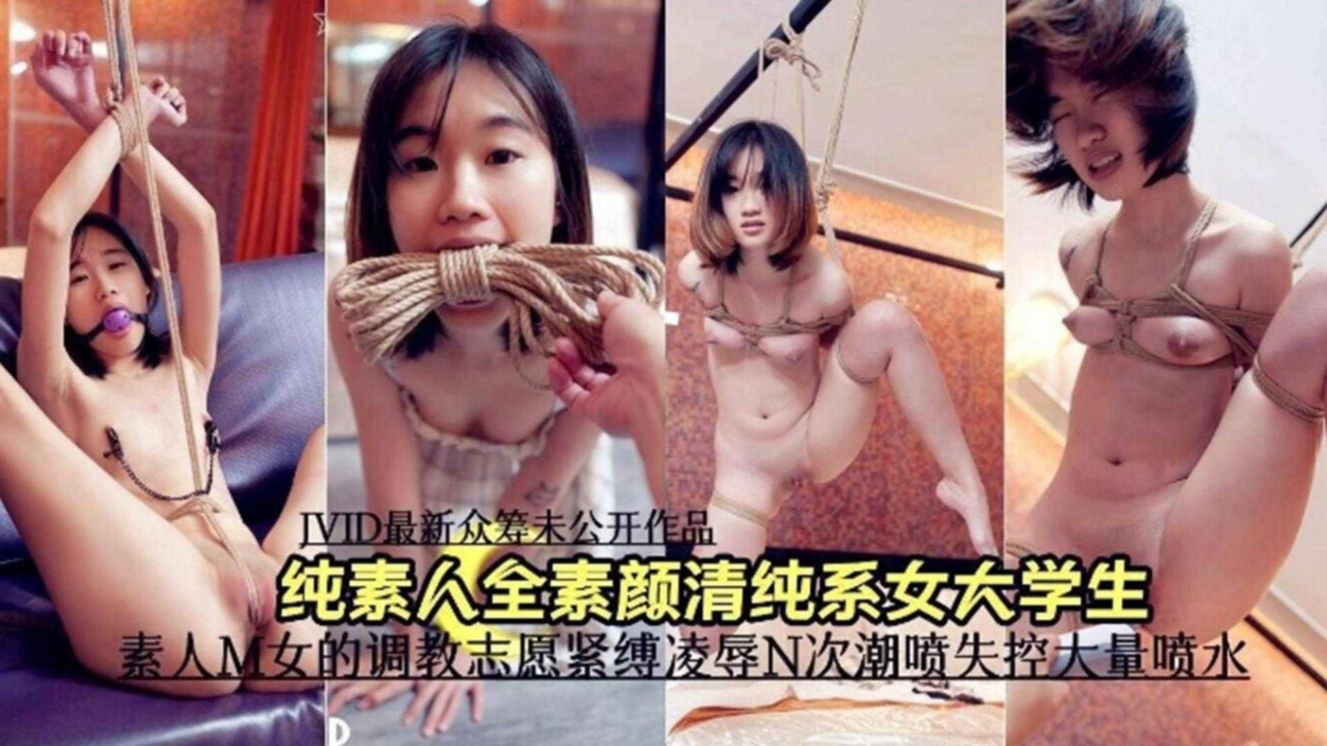 调教清纯女大学生-束缚窒息大量潮喷失控_ title=_调教清纯女大学生-束缚窒息大量潮喷失控