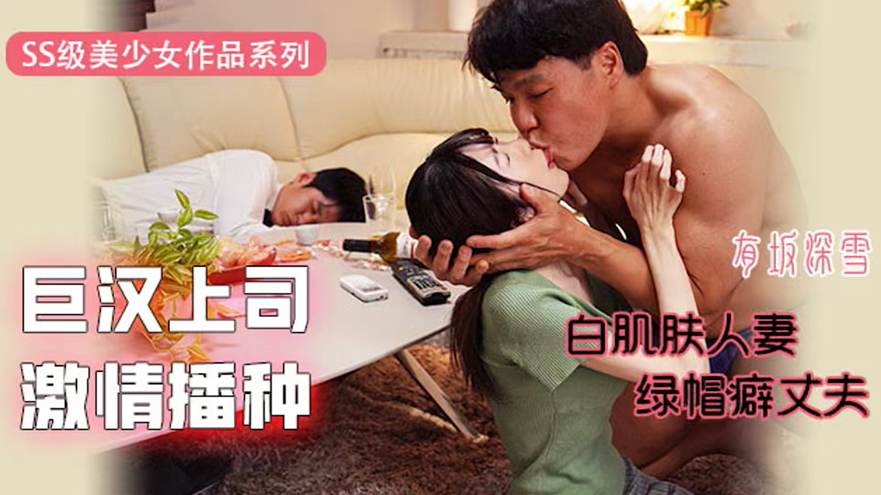 π345 巨汉上司激情播种：白肌肤人妻VS绿帽癖丈夫  EYAN-171_ title=_π345 巨汉上司激情播种：白肌肤人妻VS绿帽癖丈夫  EYAN-171