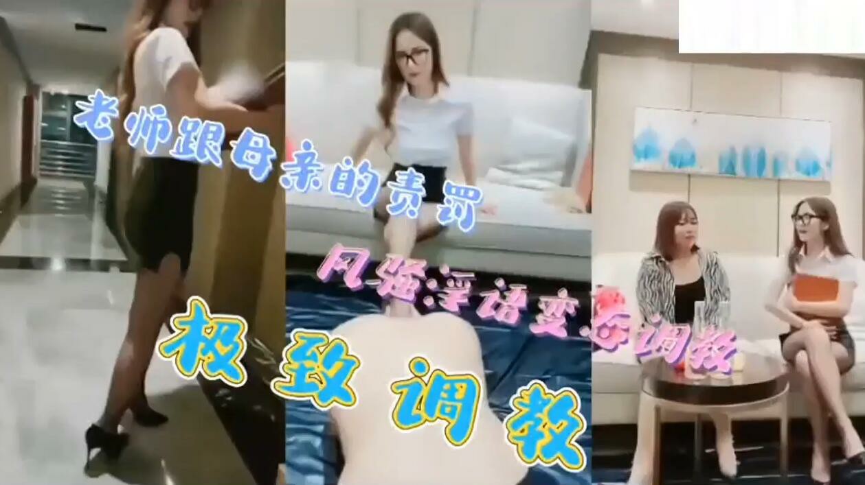 老师和母亲的责罚，风骚淫语变态调教，享受最极致的性爱~_ title=_老师和母亲的责罚，风骚淫语变态调教，享受最极致的性爱~
