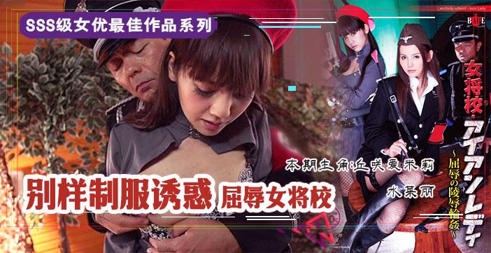π210 屈辱的女将校：凌辱轮奸_ title=_π210 屈辱的女将校：凌辱轮奸
