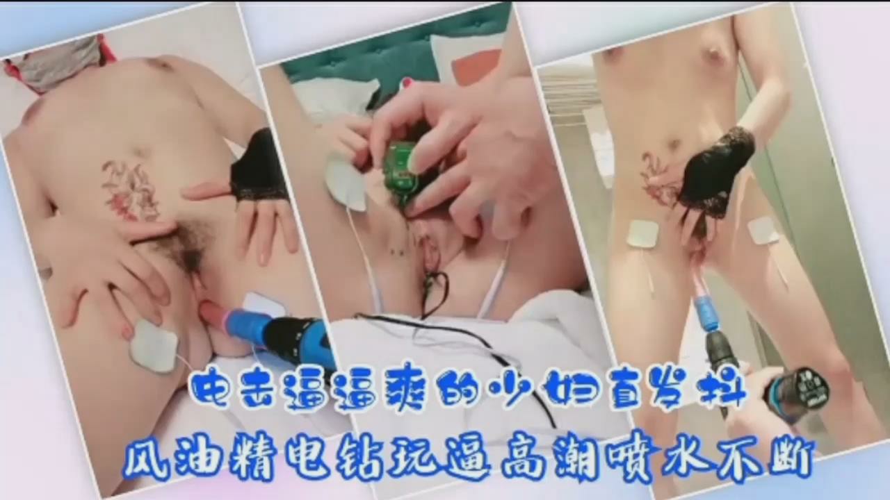 电击逼逼爽的少妇，风油精电钻玩逼高潮喷水不断_ title=_电击逼逼爽的少妇，风油精电钻玩逼高潮喷水不断
