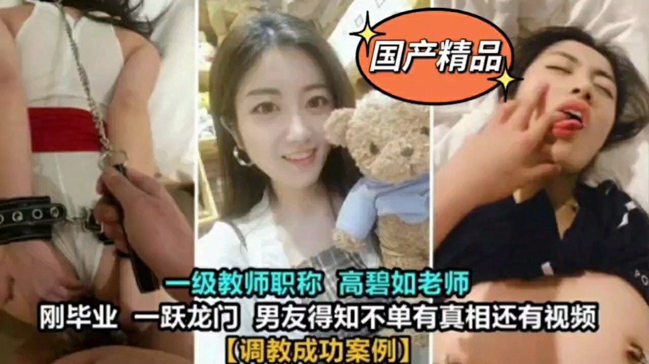 高碧如老师被男人调教成功案例_ title=_高碧如老师被男人调教成功案例