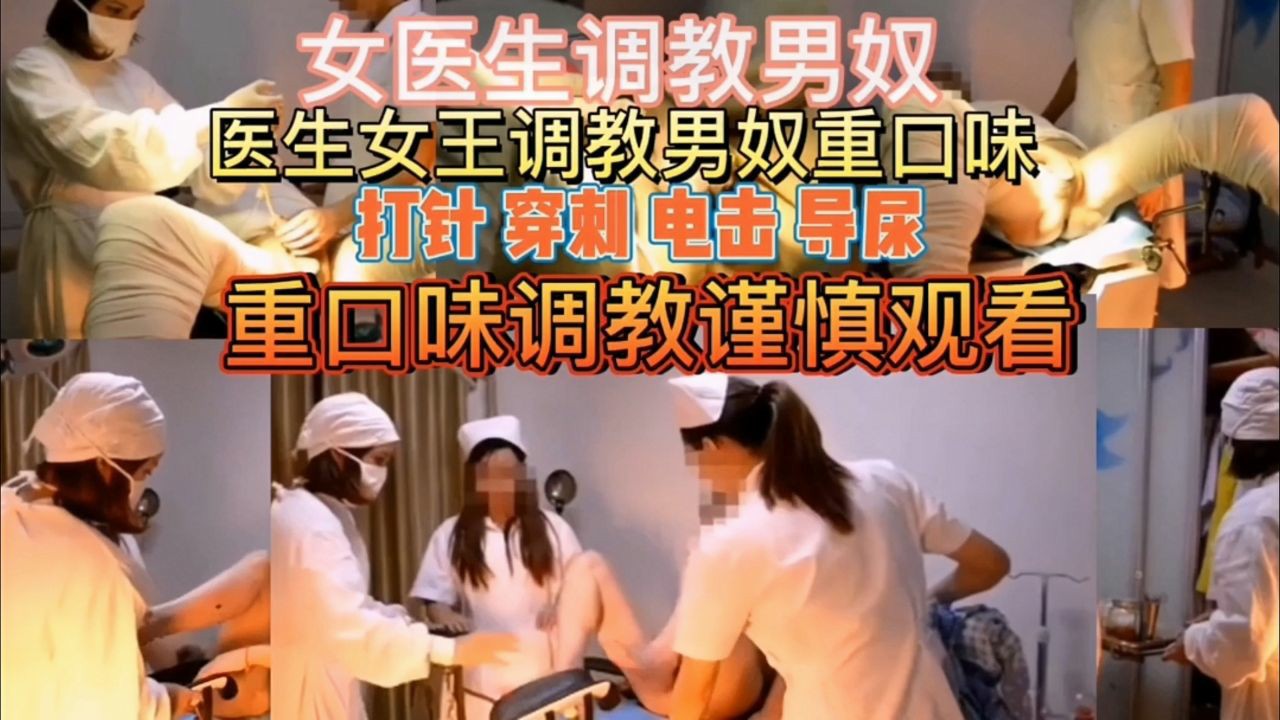 稀缺资源男科女医生调教男奴割包皮，重口味谨慎观看胆小勿入__ title=_稀缺资源男科女医生调教男奴割包皮，重口味谨慎观看胆小勿入_