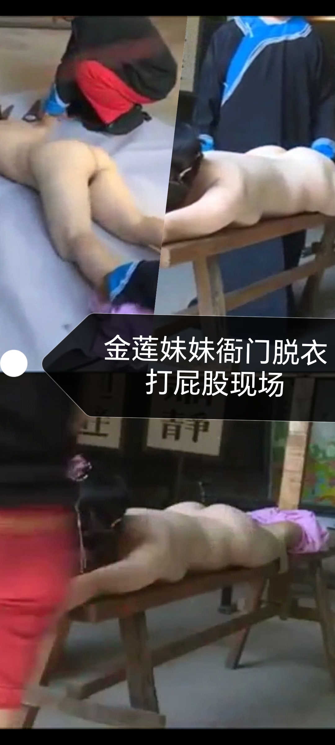 [SM调教]潘金莲衙门裸体打屁股现场_ title=_[SM调教]潘金莲衙门裸体打屁股现场