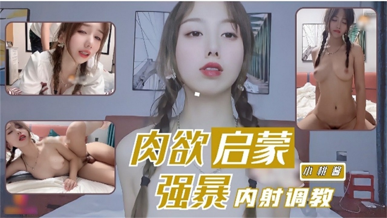 肉=肉欲启蒙【小桃酱】强暴内射调教_ title=_肉=肉欲启蒙【小桃酱】强暴内射调教