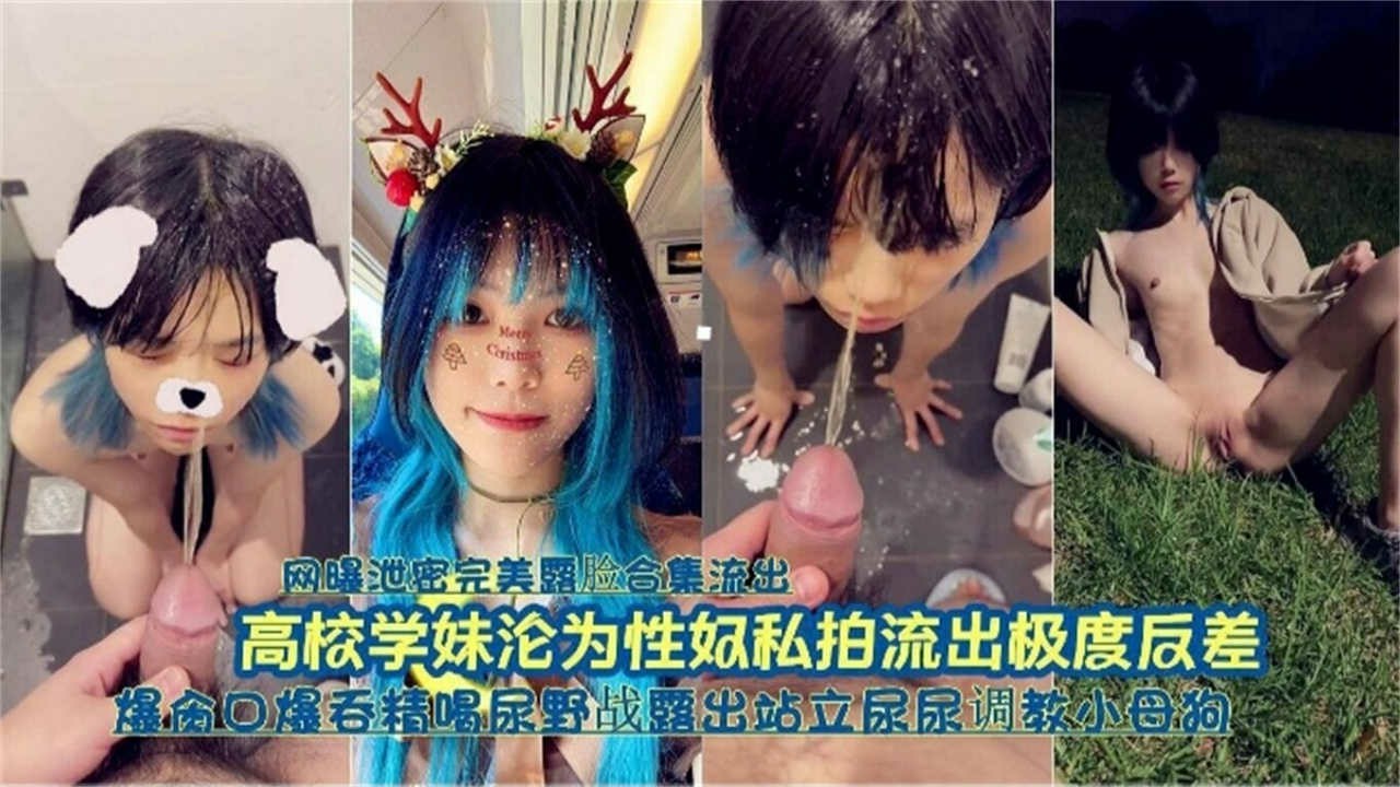 高校学妹沦为性奴，口爆吞精喝尿野战露出站立尿尿调教成小母狗_ title=_高校学妹沦为性奴，口爆吞精喝尿野战露出站立尿尿调教成小母狗