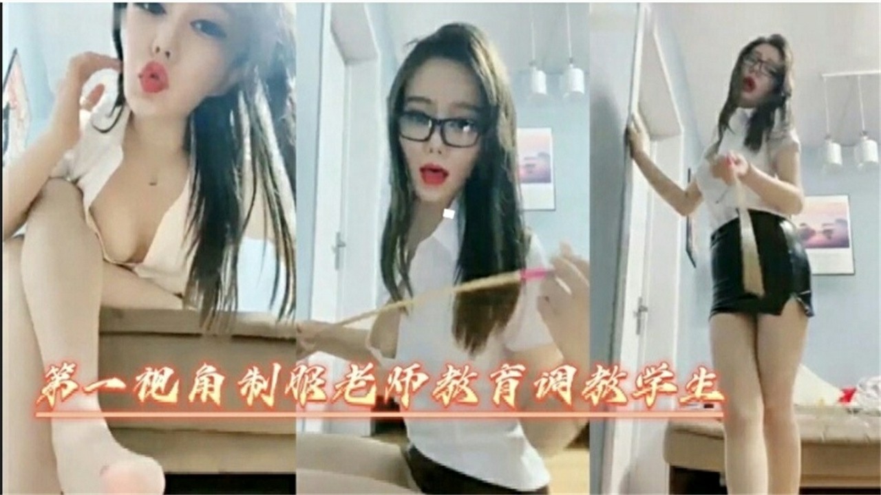 第一视角制服老师调教女学生_ title=_第一视角制服老师调教女学生