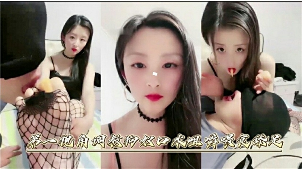 第一视角调教狗奴 足交诱惑_ title=_第一视角调教狗奴 足交诱惑