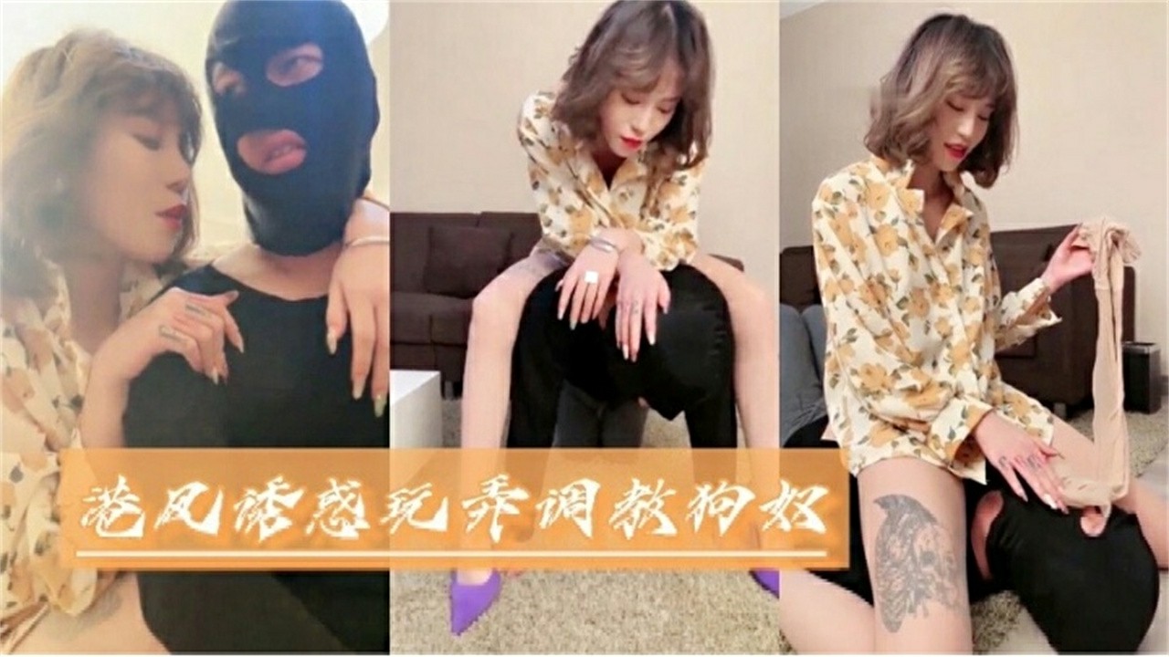 港风诱惑玩弄调教狗奴，不能错过的精彩！_ title=_港风诱惑玩弄调教狗奴，不能错过的精彩！