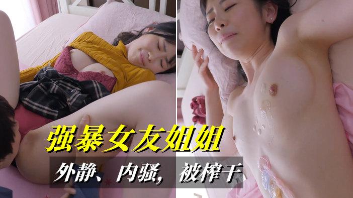 【中文字幕】女友不在家，趁机强暴她姐，没想到那么骚，用了3个套才满足_ title=_女友不在家，趁机强暴她姐，没想到那么骚，用了3个套才满足