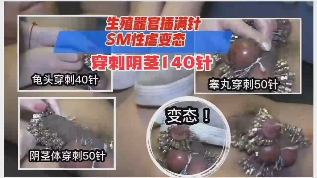 重口变态系列！胆小勿进，生殖器官被插满针，SM性虐变态穿针140针！_ title=_重口变态系列！胆小勿进，生殖器官被插满针，SM性虐变态穿针140针！