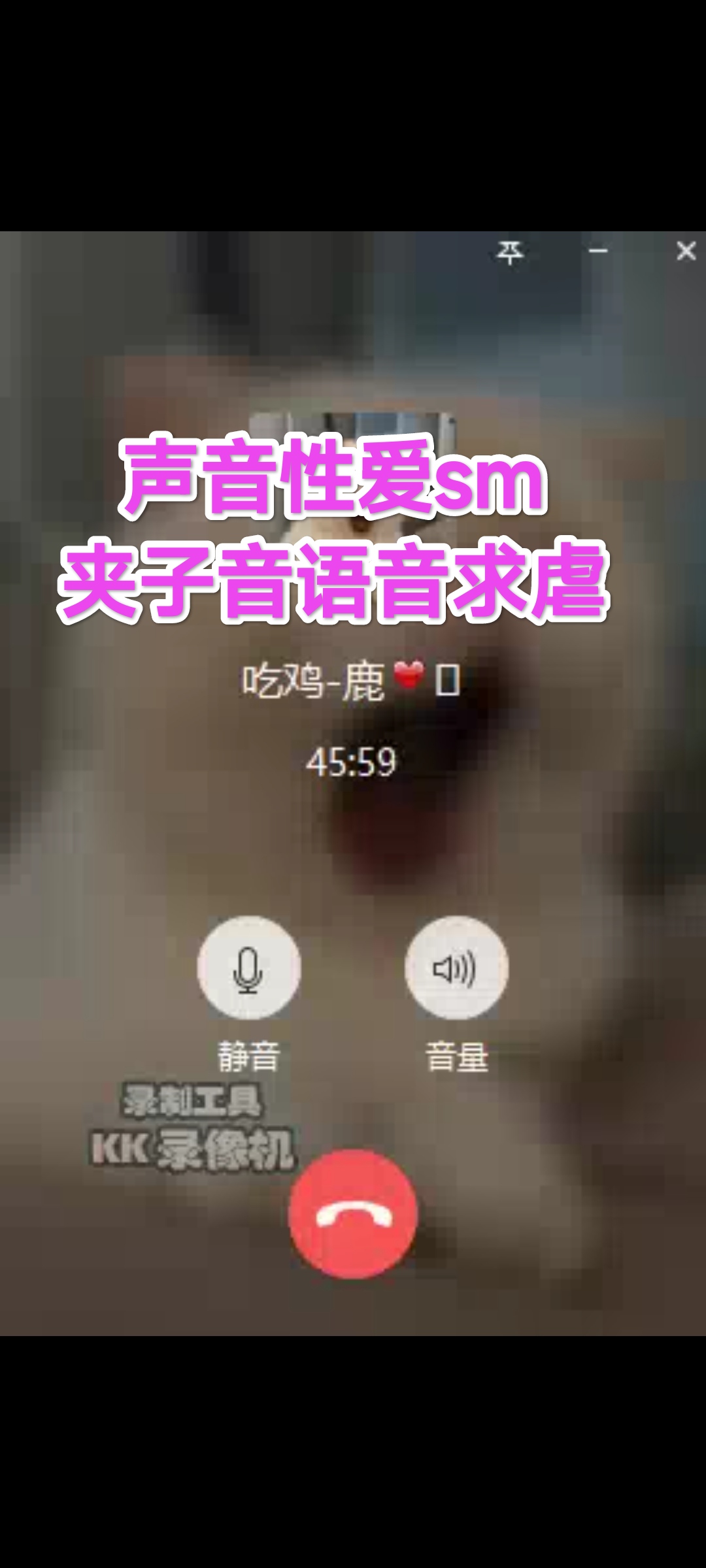 [SM调教]声音性爱sm#夹子音语音求虐_ title=_[SM调教]声音性爱sm#夹子音语音求虐