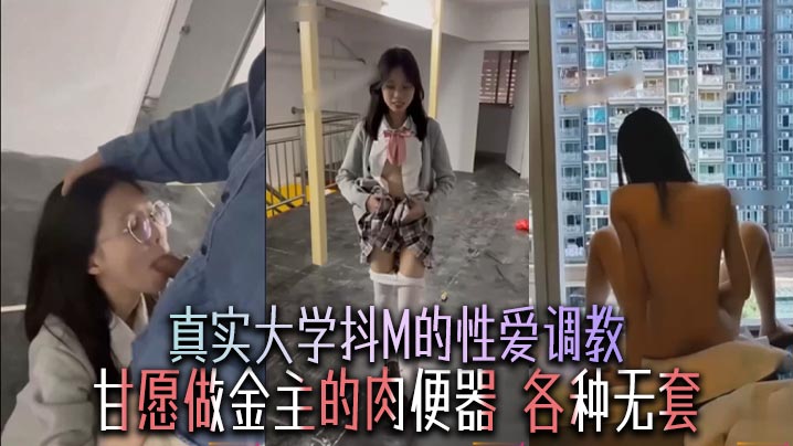 真实大学抖M的性爱调教甘愿做金主的肉便器各种无套_ title=_真实大学抖M的性爱调教甘愿做金主的肉便器各种无套