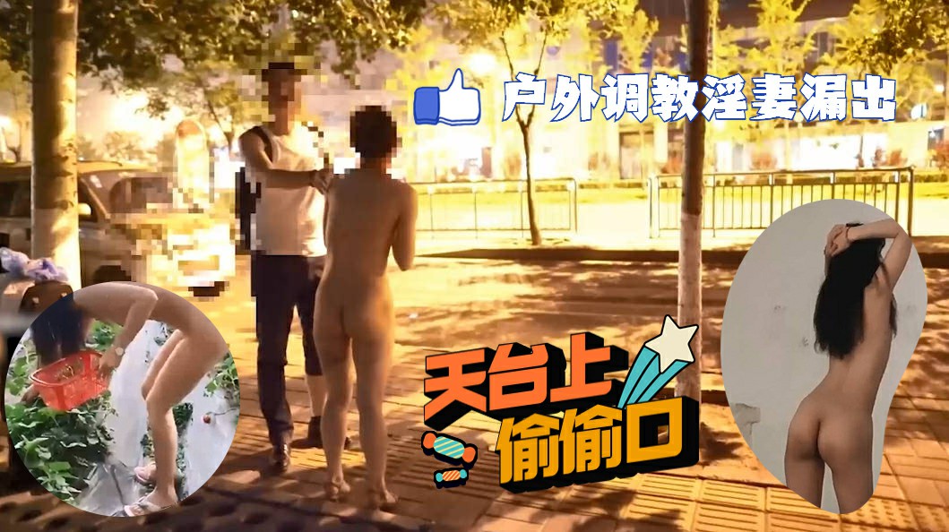 调教淫妻露出【小萌】大街天台口_ title=_调教淫妻露出【小萌】大街天台口