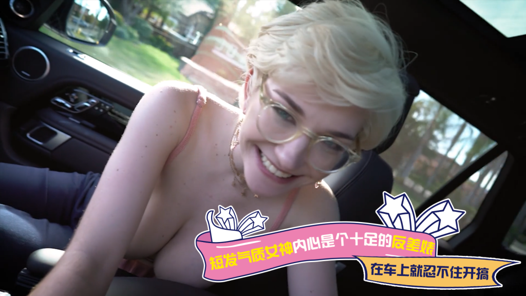 短发气质女神内心是个十足的反差婊，在车上就忍不住开搞_ title=_短发气质女神内心是个十足的反差婊，在车上就忍不住开搞