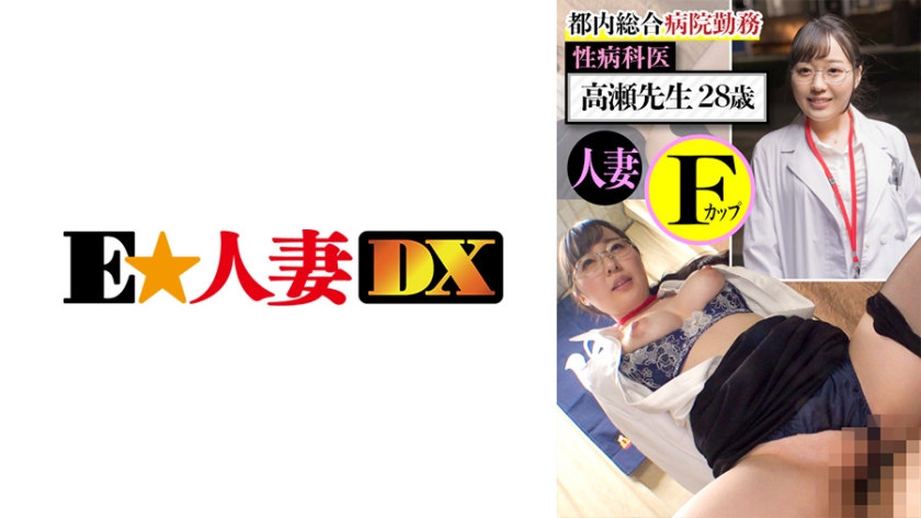 299EWDX-437 都内総合病院勤務 性病科医 高瀬先生28歳 人妻Fカップ_ title=_299EWDX-437 都内総合病院勤務 性病科医 高瀬先生28歳 人妻Fカップ