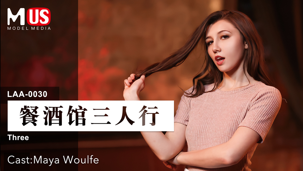餐酒馆三人行  女优 Maya Woulfe-精品力荐_ title=_餐酒馆三人行  女优 Maya Woulfe-精品力荐